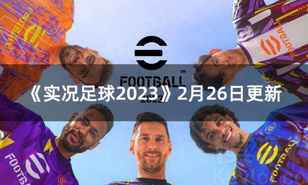 《eFootball2023》2月26日更新：新增好友对战及新球场