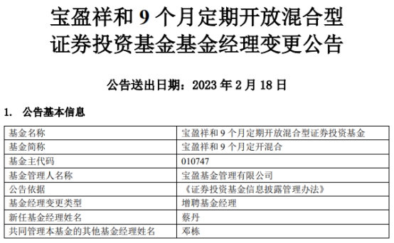 宝盈祥和9个月定开混合增聘基金经理蔡丹