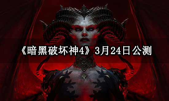 《暗黑破坏神4》3月24日公测，用UU加速器预购可提前7天试玩