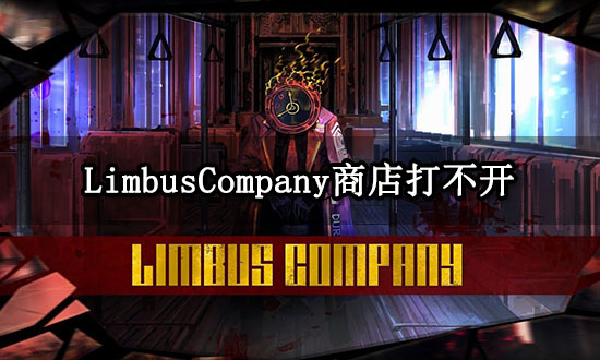 LimbusCompany商店打不开 游戏商城打开方法一览