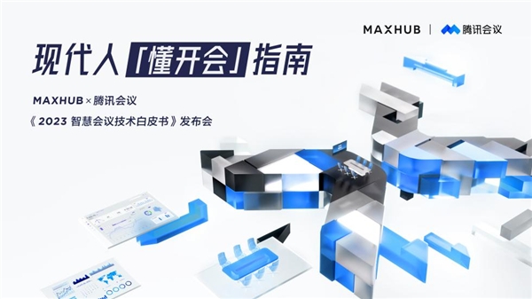 连续六年行业第一！MAXHUB 2022年市占率高达28.8%