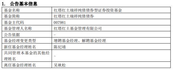 红塔红土基金吴秋松离任3只债券基金