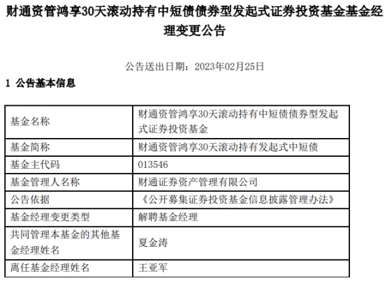 王亚军离任财通资管鸿享30天滚动持有发起式中短债