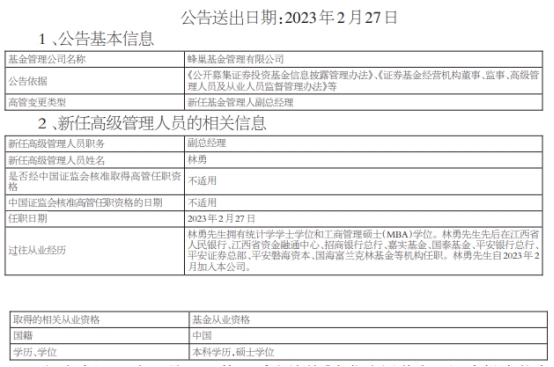 林勇任蜂巢基金副总经理