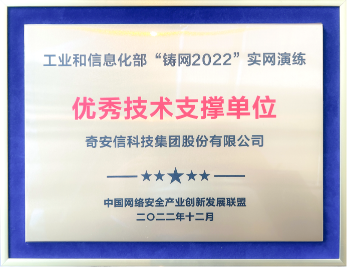 奇安信亮相2023中国网络和数据安全产业高峰论坛