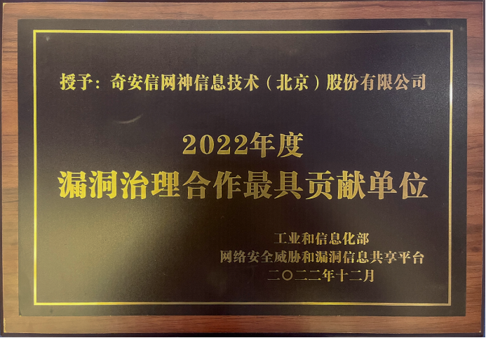 2023中国网络和数据安全产业高峰论坛：奇安信斩获多项大奖