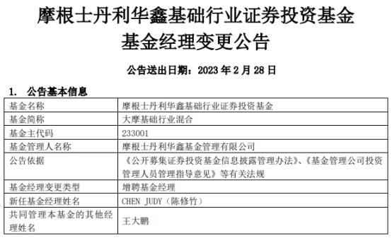 >摩根士丹利华鑫基金2只基金增聘基金经理陈修竹