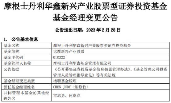 摩根士丹利华鑫基金2只基金增聘基金经理陈修竹