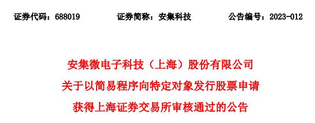 安集科技定增募资2.07亿获上交所通过 申万宏源建功