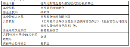 戴鹤忠离任德邦德瑞一年定开债德邦周期精选混合