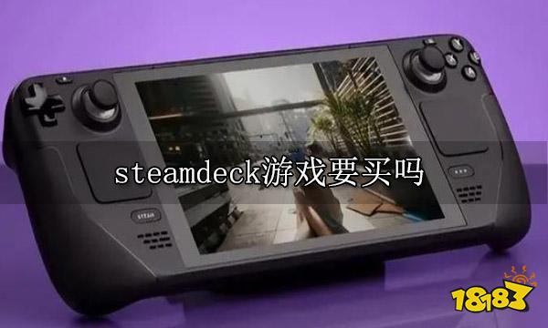 >steamdeck游戏要买吗 游戏购买方法指南