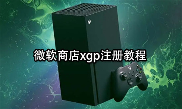 微软商店xgp注册教程 完整注册流程一览