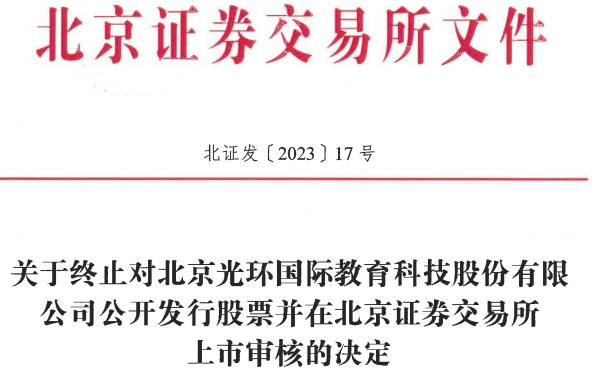 >光环国际终止北交所IPO 保荐机构为中信建投证券