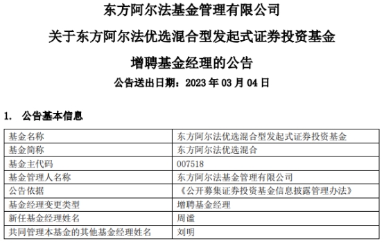 东方阿尔法优选混合增聘基金经理周谧