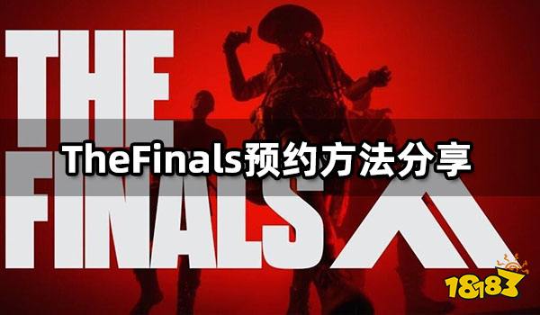 TheFinals预约方法分享 steam预约流程一览