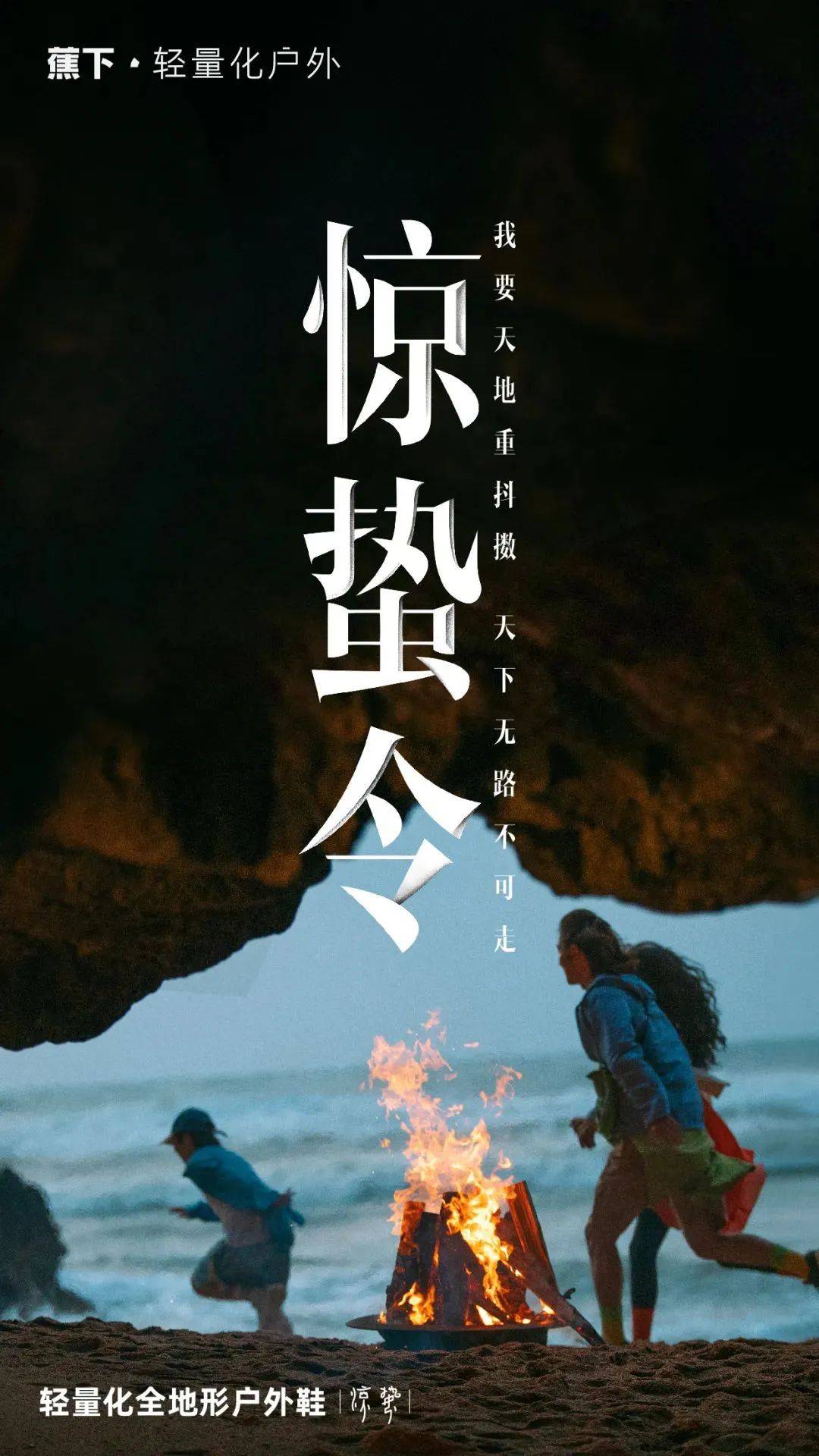 《惊蛰令》背后，蕉下的两个「第一次」