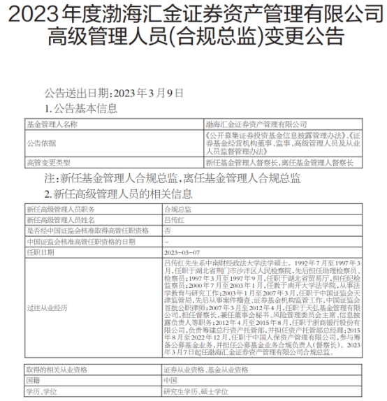 渤海汇金证券资管合规总监徐海军离任 吕传红继任