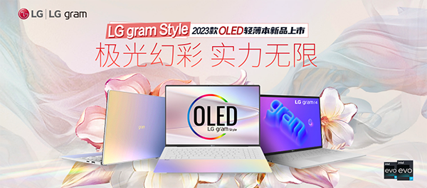 23款LG OLED轻薄本上市，gram Style 心动极光白闪耀来袭