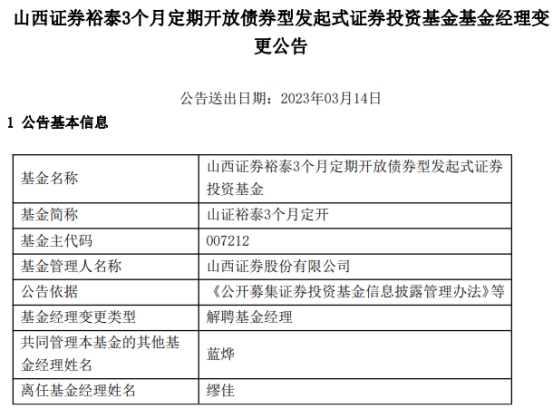 山西证券缪佳离任3只定开债基