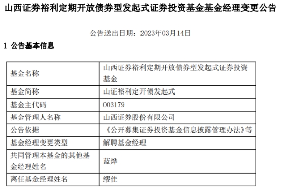 山西证券缪佳离任3只定开债基