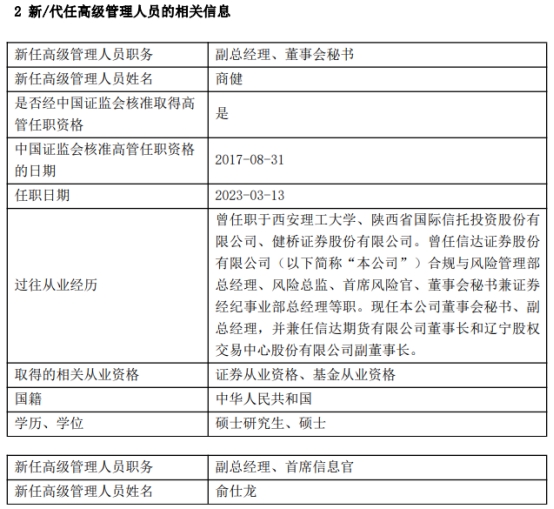 商健俞仕龙任信达证券副总经理 原副总邓强离任