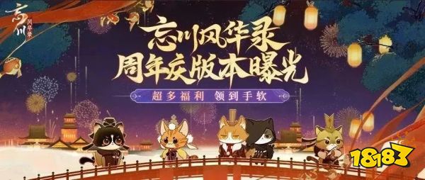 《忘川风华录》手游周年庆版本【百象弥新】即将开启，周年庆福利抢先看!