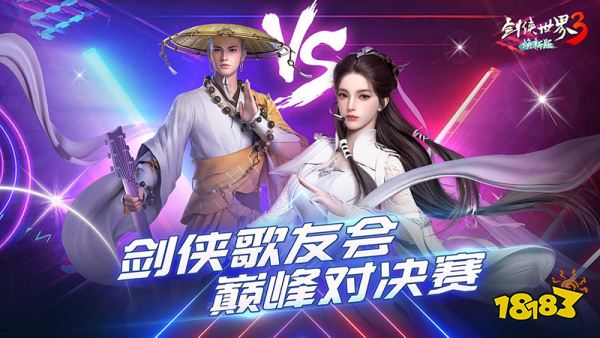 以歌会群侠!《剑侠世界3》剑侠歌行万人盛典开启