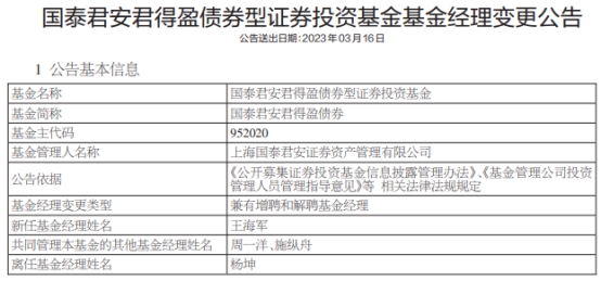 上海国泰君安资管杨坤离任2只债基