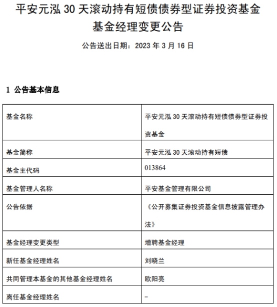 平安基金2只债基增聘基金经理刘晓兰