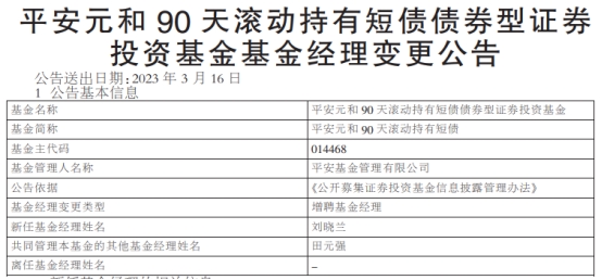 平安基金2只债基增聘基金经理刘晓兰