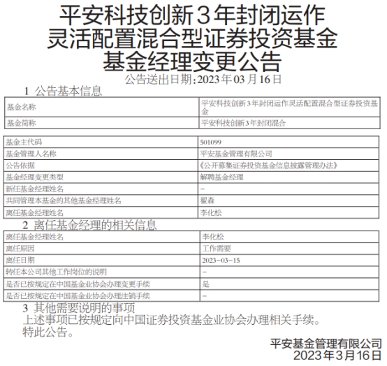 >李化松离任平安科技创新3年封闭混合