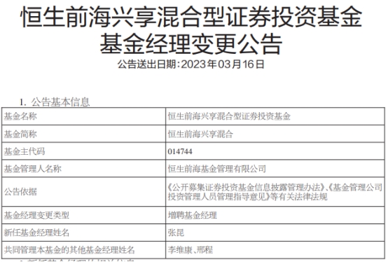 恒生前海兴享混合增聘基金经理张昆