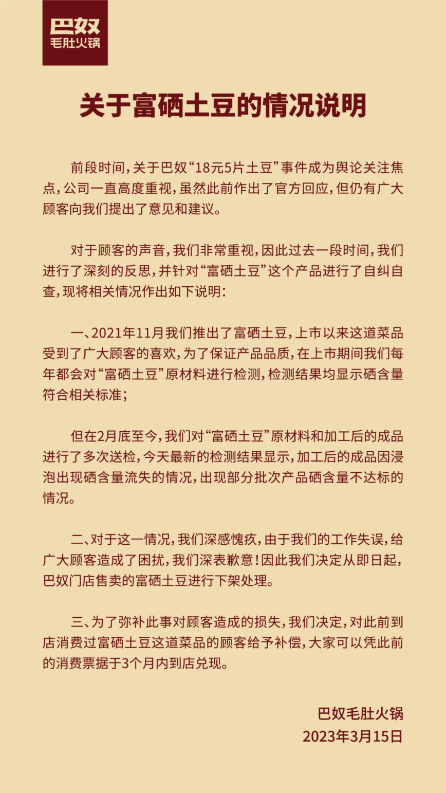 巴奴火锅自曝部分富硒土豆硒含量不达标 予以下架处理