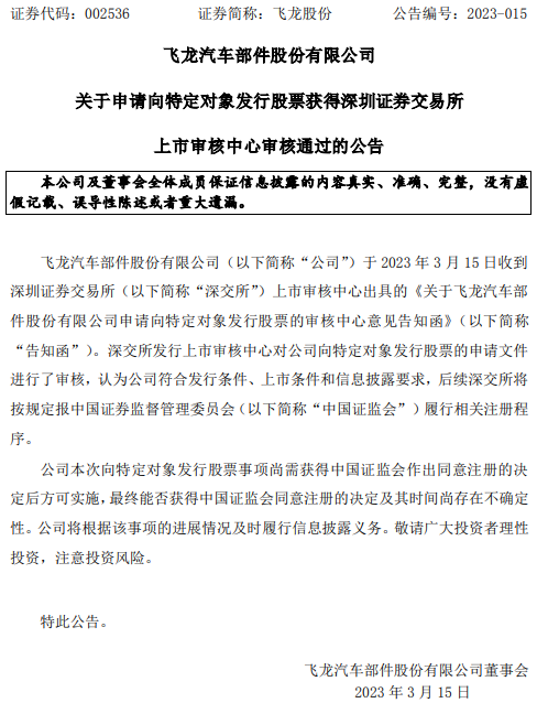 >飞龙股份定增募不超7.8亿获深交所通过 中金公司建功