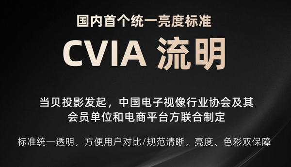 争做行业标兵！当贝投影率先使用投影行业CVIA新标准