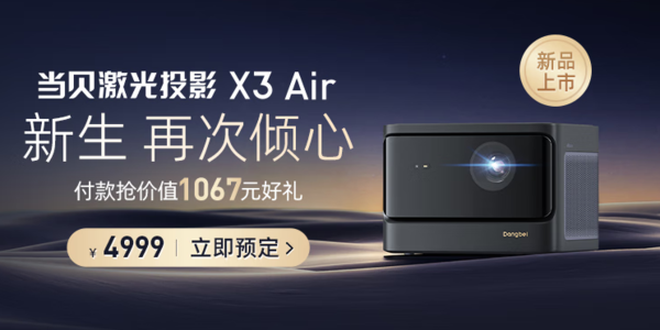 当贝X3 Air和当贝X3参数对比，此次当贝新品是否值得购买？