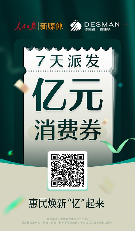 人民日报携手德施曼智能锁“亿元级”消费券派发活动火热开启！