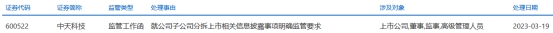 中天科技收上交所监管工作函 终止分拆子公司上市