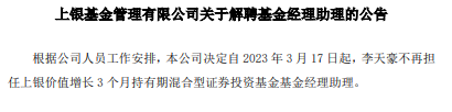 李天豪离任上银价值增长3个月基金经理助理