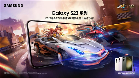 >超能游戏体验 三星Galaxy S23系列成为2023年QQ飞车手游S联赛全年赛事指定用机