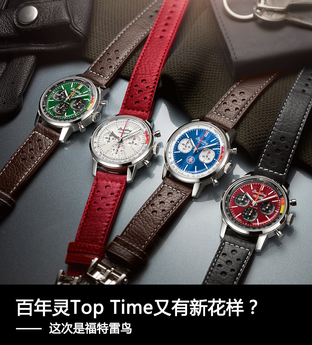 >百年灵Top Time又有新花样？这次是福特雷鸟！