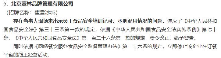 北京海淀查处46家食品安全问题餐饮店 蜜雪冰城7登榜