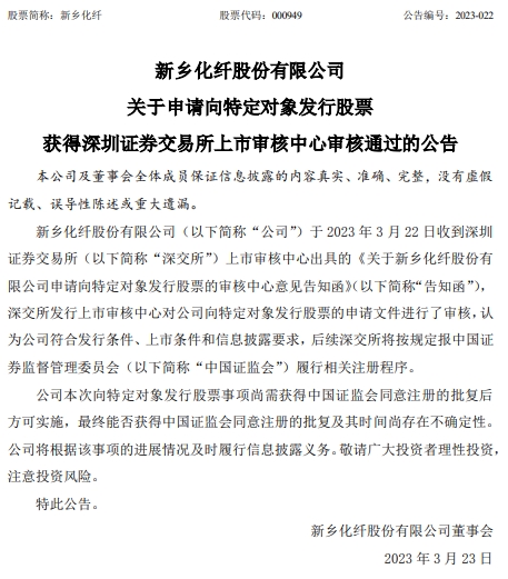 新乡化纤定增募不超13.8亿获深交所通过 平安证券建功