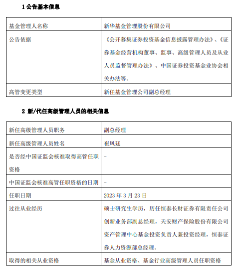 新华基金任命崔凤廷为副总经理