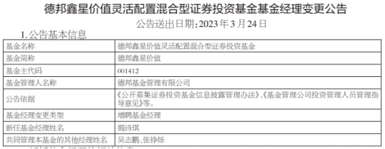 >德邦鑫星价值灵活配置混合增聘基金经理揭诗琪