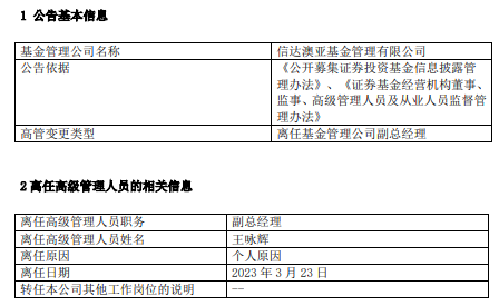 王咏辉离任信达澳亚副总经理