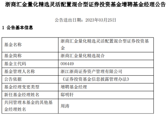 >浙商汇金量化精选混合增聘基金经理邸明轩