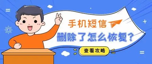 已删除的短信如何恢复（如何恢复已删除短信信息）