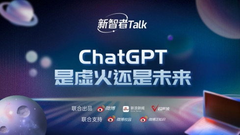 >新智者Talk第五期：ChatGPT是虚火还是未来