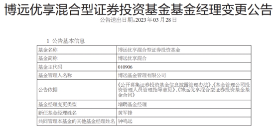 博远优享混合增聘基金经理黄军锋